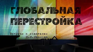 «Глобальная перестройка»