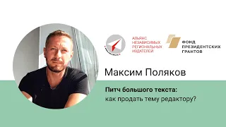 Питч большого текста. Как продать тему редактору (не только своего СМИ)