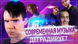 Современная Музыка Деградирует | Деградация Молодёжи