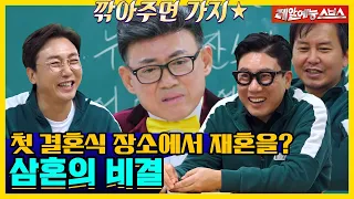 '삼혼' 엄영수가 말하는 결혼 비결👰🤵부터 돌싱Q&A까지❗ [신발벗고 돌싱포맨|211207 SBS방송]