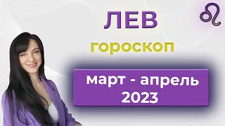 ЛЕВ ♌️ гороскоп МАРТ – АПРЕЛЬ 2023 год.💥Затмение 💥 Обновление потенциала!