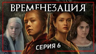 ДОМ ДРАКОНА 6 серия | Временезация - Игра Престолов | Реакция