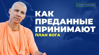 Как преданные принимают план Бога