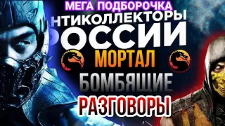 МОРТАЛ БОМБЯЩИЕ РАЗГОВОРЫ С КОЛЛЕКТОРАМИ 🔥 Антиколлекторы России / разнос коллекторов