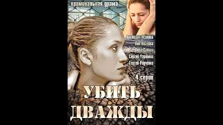 Суперский сериал Убить дважды- 1 серия. Смотреть всем.