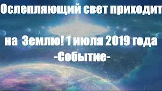 Ослепляющий свет приходит на Землю! 1 июля 2019 года  / Майкл Лав