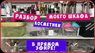 Разбор всей моей косметики. Прямой эфир из Instagram. Хранение и организация косметики | Дарья Дзюба