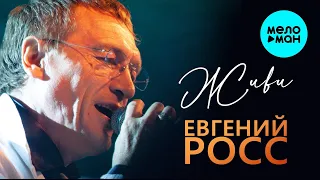 ЕВГЕНИЙ РОСС – ЖИВИ  (Single 2022)