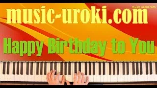 Урок фортепиано 7. Песня «Happy Birthday to You».