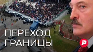 Зачем Лукашенко война с Европой? / Редакция