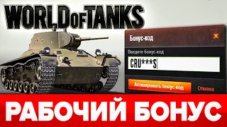 ❣️Бонус код для World of Tanks при регистрации 💰 Промокод Ворлд оф Танкс 🎁