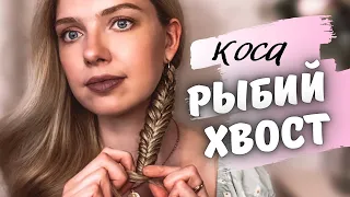 КОСА РЫБИЙ ХВОСТ - ПОНЯТНЫЙ И ПРОСТОЙ УРОК ДЛЯ НАЧИНАЮЩИХ / HOW TO FISHTAIL BRAID FOR BEGINNERS