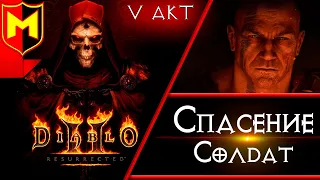 Прохождение Diablo 2 Resurrected ➤ Вылазка на Гору Арреат