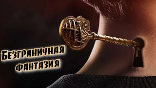 Мнение о Ключи Локков (Locke & Key) | Лучший фэнтези сериал