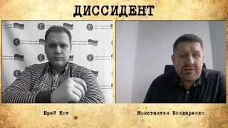 "Диссидент". Константин Бондаренко: "Эта ситуация с тиранией и диктаторством скоро изменится"