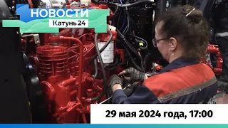 Новости Алтайского края 29 мая 2024 года, выпуск в 17:00