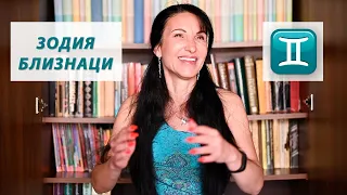 Зодия Близнаци - Какво трябва да знаем? / Астрология за начинаещи