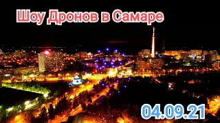 ПОЛНОЕ ВИДЕО ШОУ ДРОНОВ В САМАРЕ 04.09.2021/ДЕСЯТКИ ФИГУР ЗА 3 ЧАСА/НЕВЕРОЯТНОЕ ЗРЕЛИЩЕ/РОССИЯ