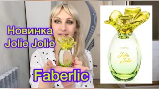 Заказ Faberlic 6/2021 Новинка!!! Парфюмерная вода Jolie Jolie