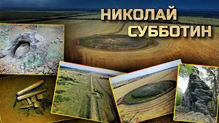 Древние артефакты на территории России по версии Николая Субботина