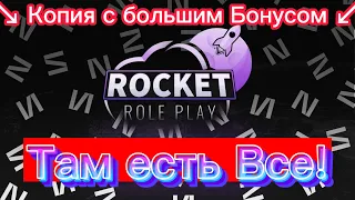 Обзор Копии NEXT RP | Rocket Rp | Лучшая Копия!