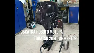 Обкатка нового лодочного мотора Tohatsu 20