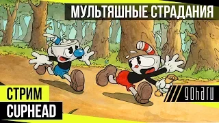 Cuphead -  Мультяшные страдашки