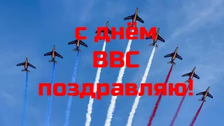 ПОЗДРАВЛЯЮ с днем ВВС!