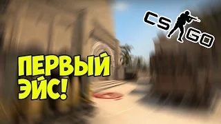 CS:GO - Первый Эйс!