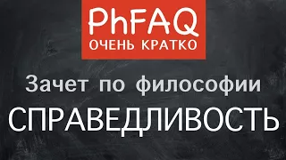 Что такое справедливость?  Очень кратко