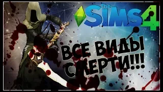 The sims 4/ВИДЫ СМЕРТИ/  Types of death