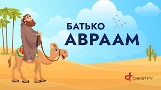 Батько Авраам | Українські Християнські дитячі пісні | Father Abraham