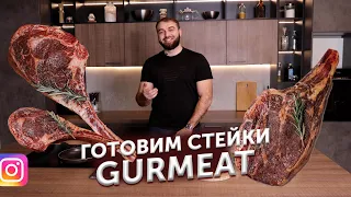 Как НЕправильно готовить стейки Gurmeat