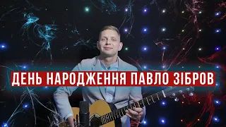 День народження -  привітання для Ярослава Мисіка  (Павло Зібров cover)