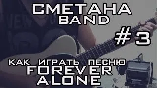 СМЕТАНА band - Как играть песню "Forever Alone"