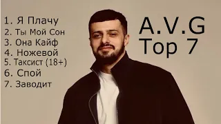 A.V.G - Top 7 песен 2023-2024/ A.V.G лучшие песни /Топ 7