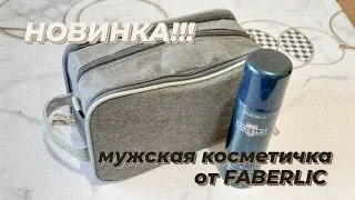 НОВИНКА!!! Мужская косметичка от FABERLIC