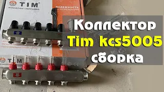 ✅ Коллектор Tim kcs5005 сборка