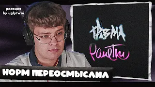 РЕАКЦИЯ на ТРАВМА, Ранетки — О тебе | by uglytwoi