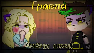 |гача клип|🎲травля🎲|Алёна швец| текст в описании