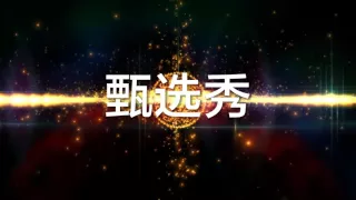 缘来非诚勿扰2016加拿大专场 5月27号甄选秀宣传片