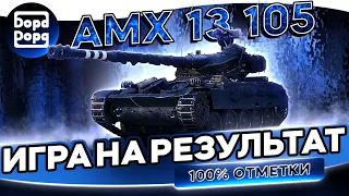 AMX 13 105 | ИГРА НА СУММОЧКУ  В НОЧНОМ ДУРДОМЕ | + ВЕБКА