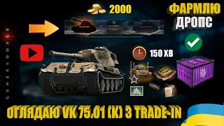 ЧИ ВАРТО ВИМІНЮВАТИ VK 75.01 (K) В TRADE-IN. ЗАБИРАЮ НАГОРОДИ І ЗАВДАННЯ ЗА ТВІЧ ДРОПС | #WOT_UA