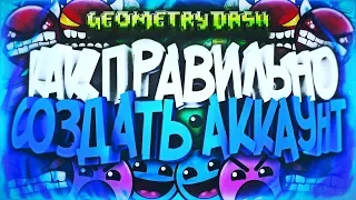 КАК ПРАВИЛЬНО СОЗДАТЬ АККАУНТ В GEOMETRY DASH | КАК НЕ ДОПУСТИТЬ ОШИБКИ EMAIL INVALID | СОВЕТЫ