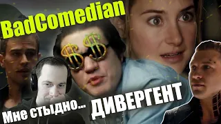 СЁМА СМОТРИТ- Реакция BadComedian на Дивергент. ПОЧЕМУ МНЕ ТАК СТЫДНО?!