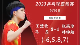 【CCTV5】Asian TTC 2023 WANG Chuqin/MA Long vs JANG Woojin/LIM Jonghoon｜2023亚锦赛 男双半决赛 王楚钦/马龙vs 张禹珍/林钟勋