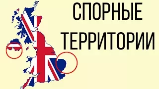 Спорные территории Великобритании