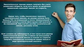 ВСЕМ пенсионерам СРОЧНО! Как получить накопительную пенсию ?