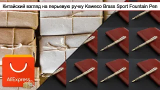 Китайский взгляд на перьевую ручку Kaweco Brass Sport Fountain Pen | #Обзор