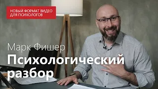 Зависимые родители / Выбор близких отношений / Разбор психологом клиентского запроса